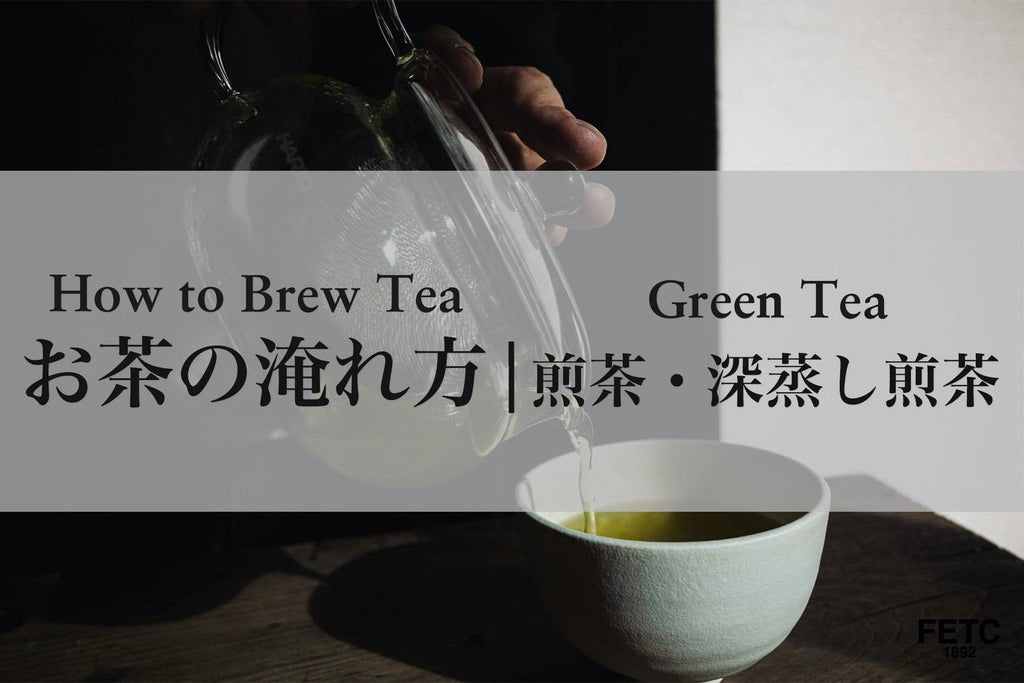 How to Brew Nice Sencha / Fukamushi-sencha(Green tea)