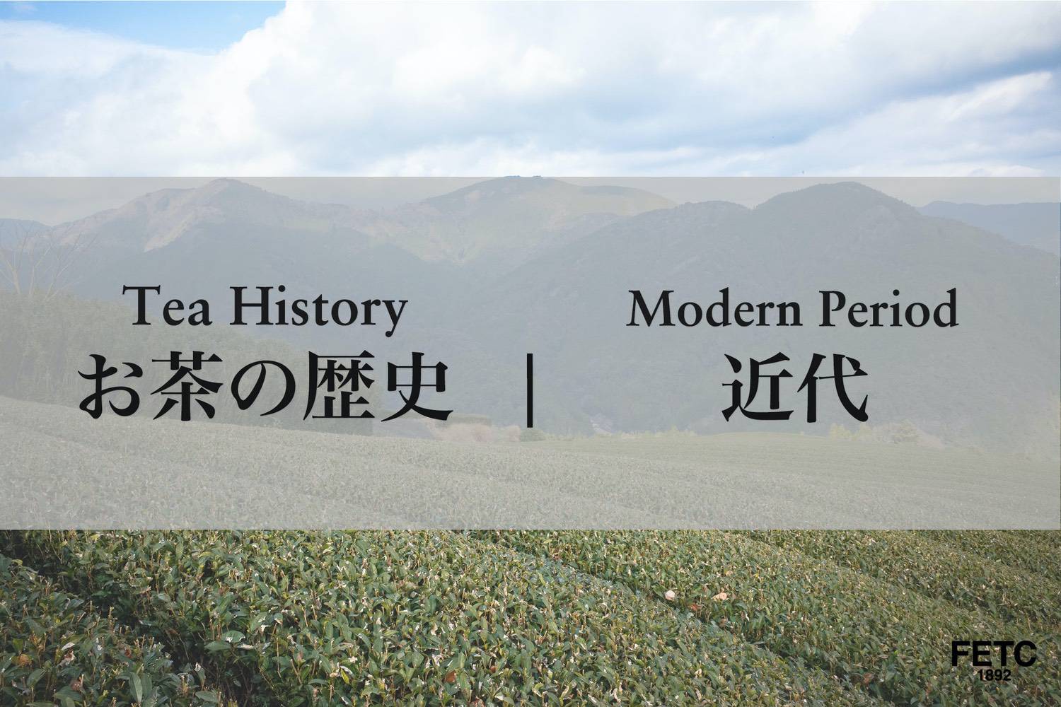 Japanese tea industry in the Meiji and Taisho periods showing modernization